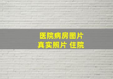 医院病房图片真实照片 住院